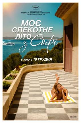 Мое жаркое лето с Софи