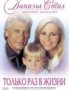 Только раз в жизни