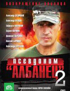 Псевдоним «Албанец» 2