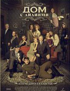 Дом с лилиями