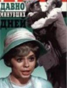 Дела давно минувших дней