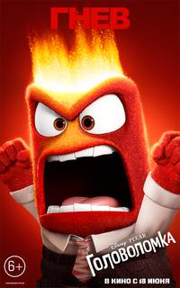 Постер Головоломка (Мыслями наизнанку 3D)