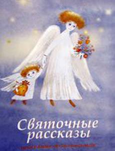 Святочные рассказы
