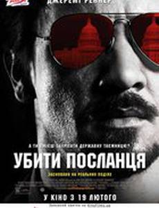 Убить гонца