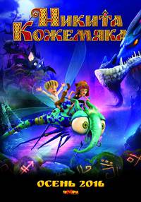 Постер Никита Кожемяка