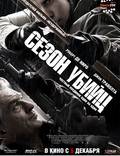 Постер из фильма "Сезон убийц" - 1