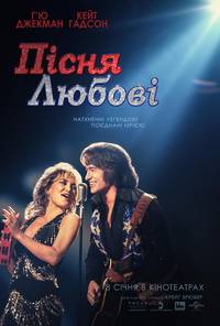Постер Пісня любові