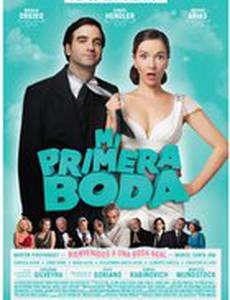 Моя первая свадьба