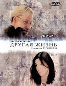 Другая жизнь