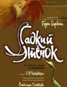Гадкий утенок