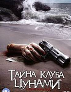Тайна клуба «Цунами» (видео)