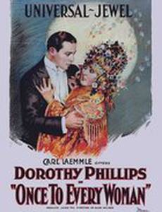 Однажды для каждой женщины