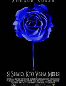 Я знаю, кто убил меня