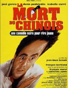 Смерть китайца