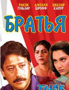 Братья