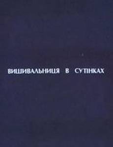 Вышивальщица в сумерках