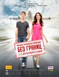 Постер из фильма "Без границ" - 1