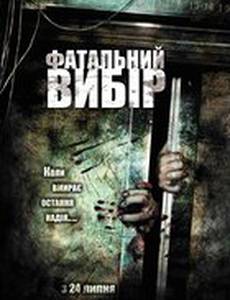 Роковой выбор