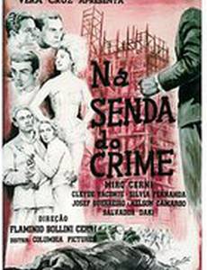 На пути преступности