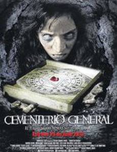 Общее кладбище