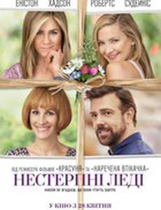 Несносные леди