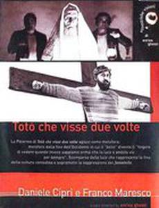 Тото, который жил дважды