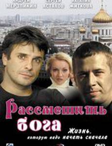 Рассмешить Бога