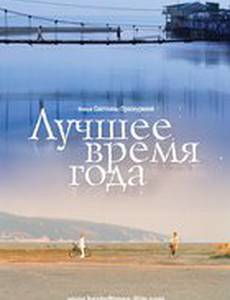 Лучшее время года
