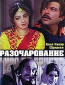 Разочарование