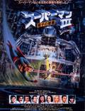 Постер из фильма "Супермен 3" - 1