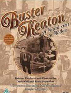 Бастер Китон, после которого так трудно выступать (мини-сериал)