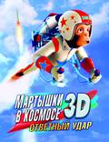 Постер из фильма "Мартышки в космосе: Ответный удар 3D" - 1