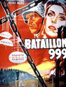 Штрафной батальон 999