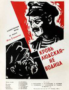 Кровь людская – не водица