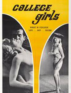 Девочки из колледжа