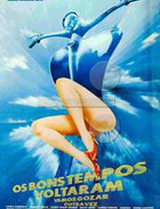 Хорошие времена возвращаются: Давайте снова наслаждаться