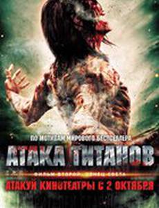 Атака титанов. Фильм второй: Конец света