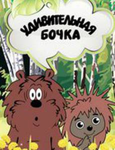 Удивительная бочка