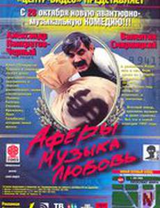 Аферы, музыка, любовь...