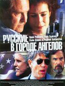 Русские в городе ангелов