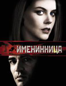 Именинница