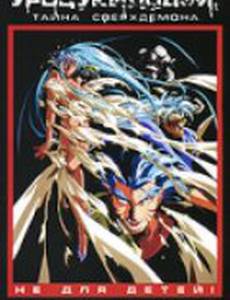 Уроцукидодзи 3: Тайна сверхдемона (видео)