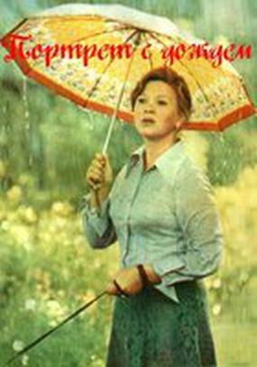 Портрет с дождем