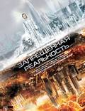 Постер из фильма "Запрещенная реальность" - 1