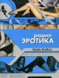 Радио эротика