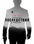 Постер из фильма "Миссия невыполнима: Фолаут " - 1