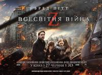 Постер Мировая Война Z
