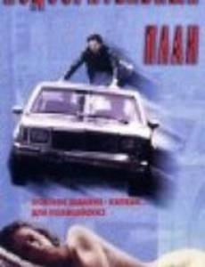 Подозрительный план