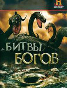 Битвы богов