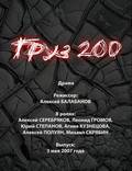 Постер из фильма "Груз 200" - 1